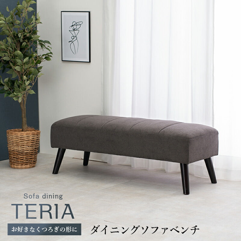 ダイニングベンチ-テリア 120×45×40cm 送料無料