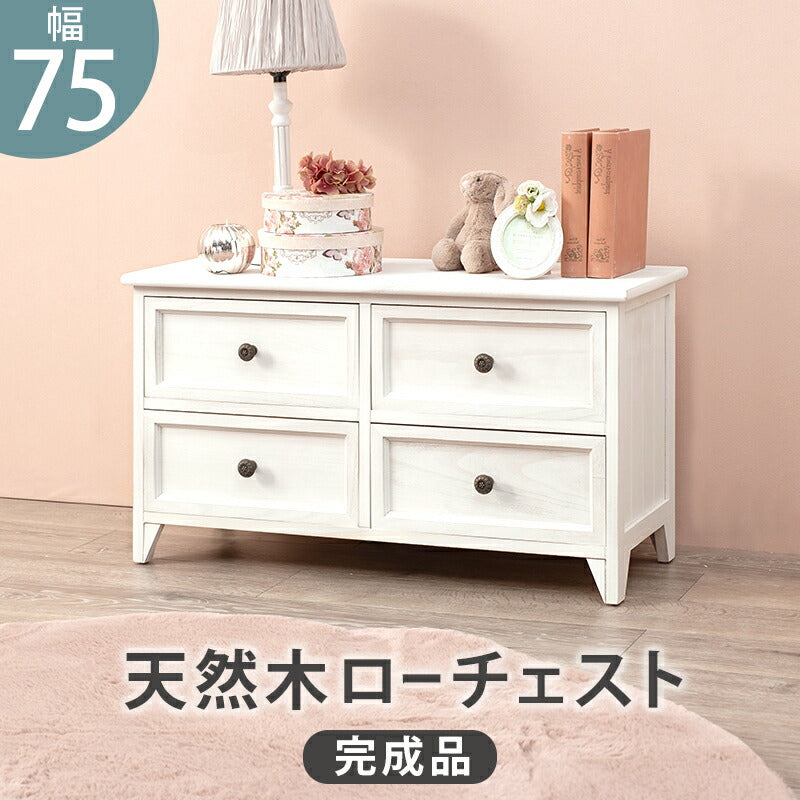 チェスト-MCH53シンプル-ワイド 4杯 75×31×42cm 送料無料