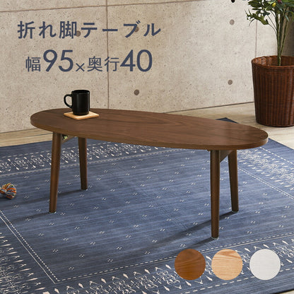 テーブル-MT-オーバル折れ脚 95×40×32cm 送料無料