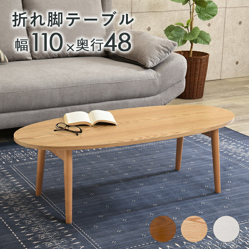 テーブル-MT-オーバル折れ脚 110×48×35cm 送料無料