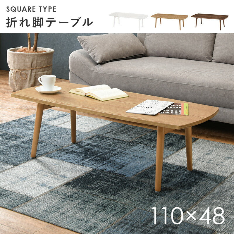 テーブル-MT-スクエア折れ脚 110×48×35cm 送料無料