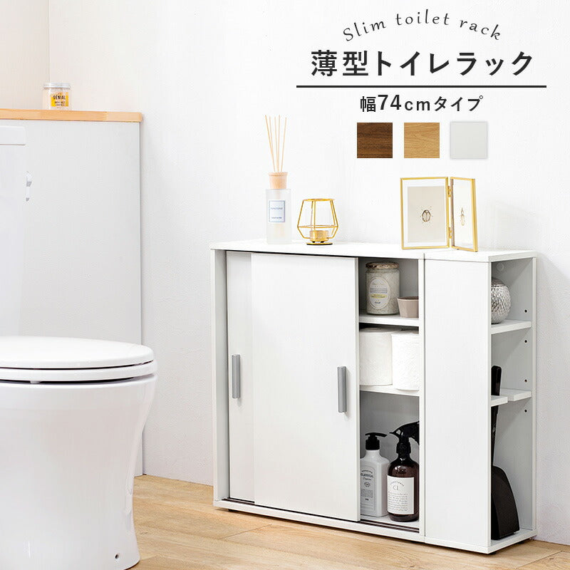 【新商品】トイレラック-RTR 幅74×奥行19.5cm 送料無料