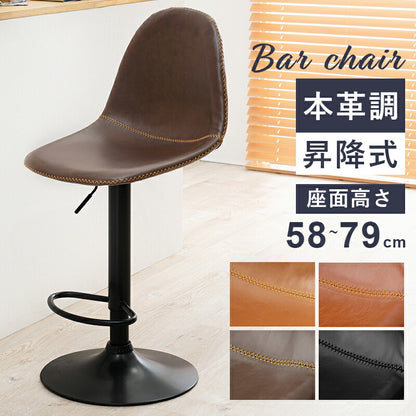 バーチェア-LC-チェア昇降タイプ 45×46×94cm 送料無料