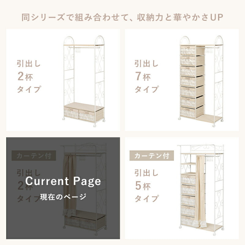 【新商品】ハンガーラック-カーテン/引き出し2杯付き 75×50.5×175cm 送料無料