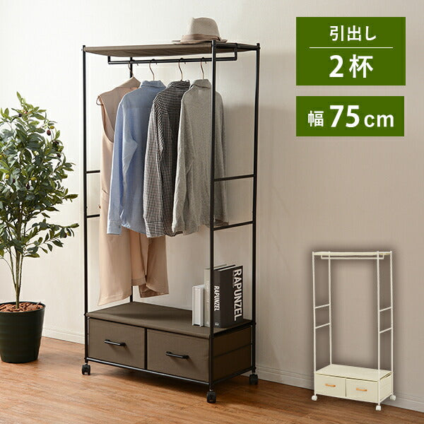 【新商品】ハンガーラック-引出し2杯付き 幅75cm 送料無料