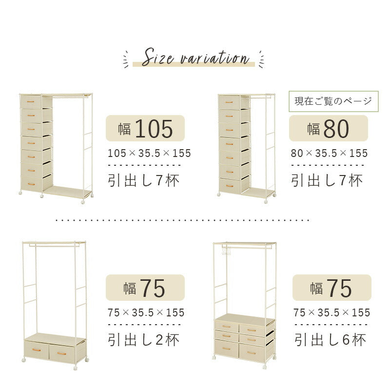 【新商品】ハンガーラック-引出し7杯付き 幅80cm 送料無料