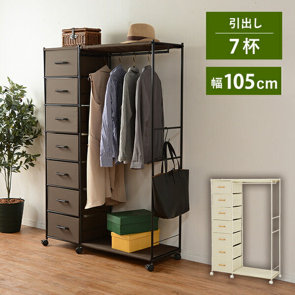 【新商品】ハンガーラック-引出し7杯付き 幅105cm 送料無料