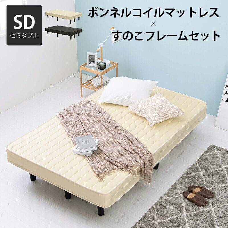 ボンネルコイルマットレスベッド セミダブル 送料無料