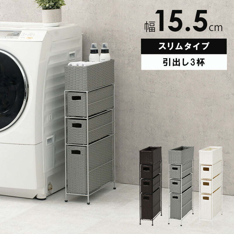 ランドリー-RAN/スリムタイプ 幅15.5cm 送料無料