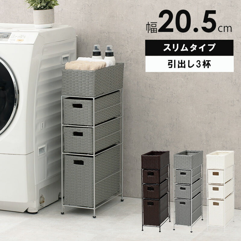 ランドリー-RAN/スリムタイプ 幅20.5cm 送料無料
