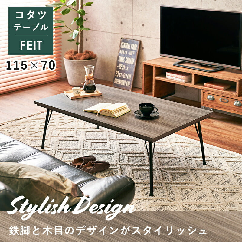 リビングコタツ-フェイト 115×70cm 送料無料