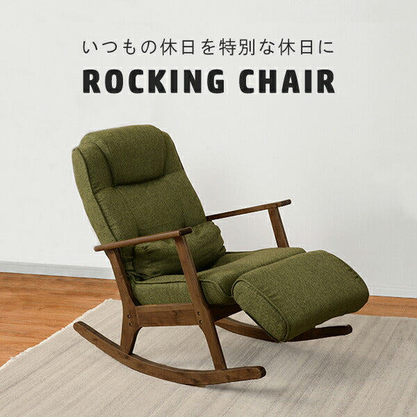 ロッキングチェア 59×103×90cm 送料無料