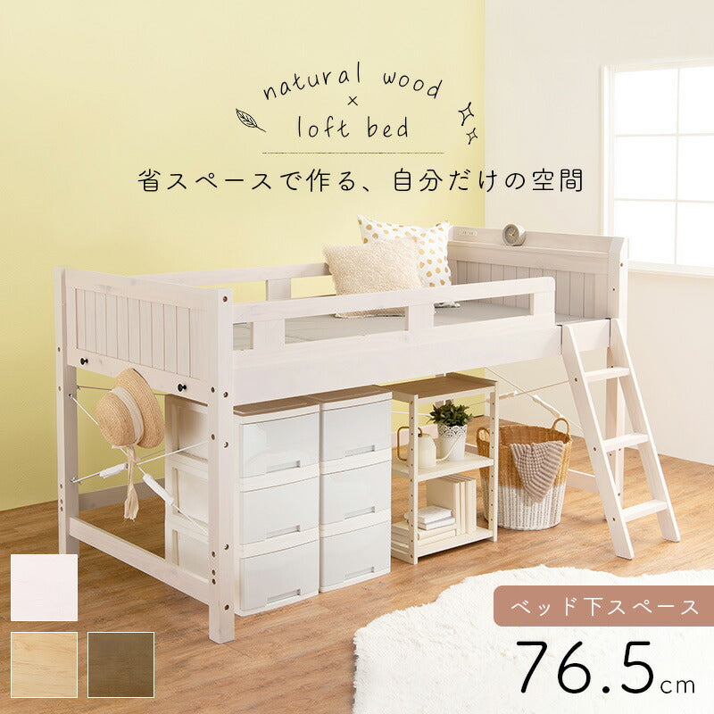 ロフトベッド 106×210×122（ベッド下76.5）cm 送料無料