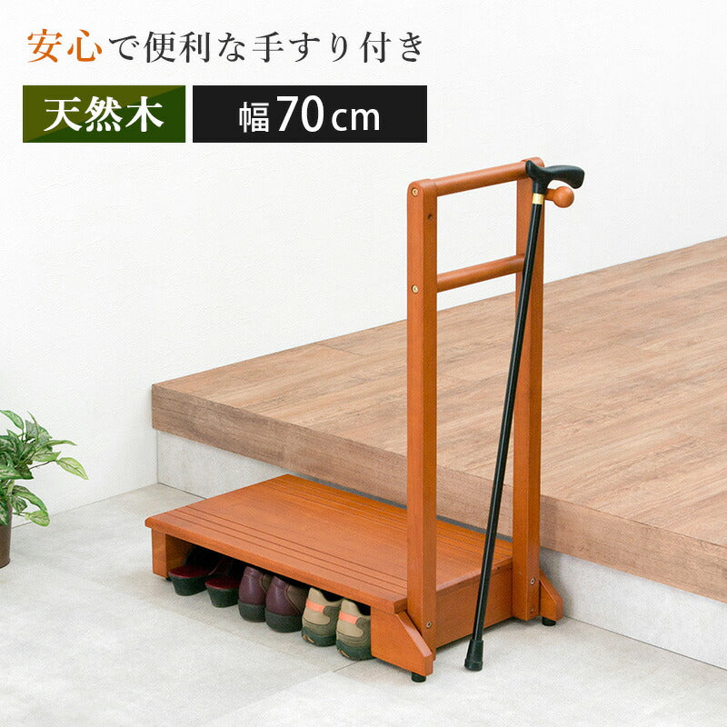 手すり付き玄関踏み台 片側タイプ 70×35×80cm 送料無料