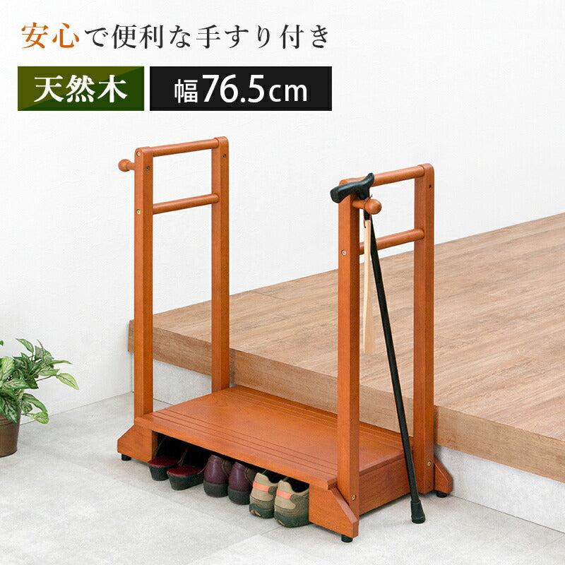 手すり付き玄関踏み台 両側タイプ 76.5×35×80cm 送料無料