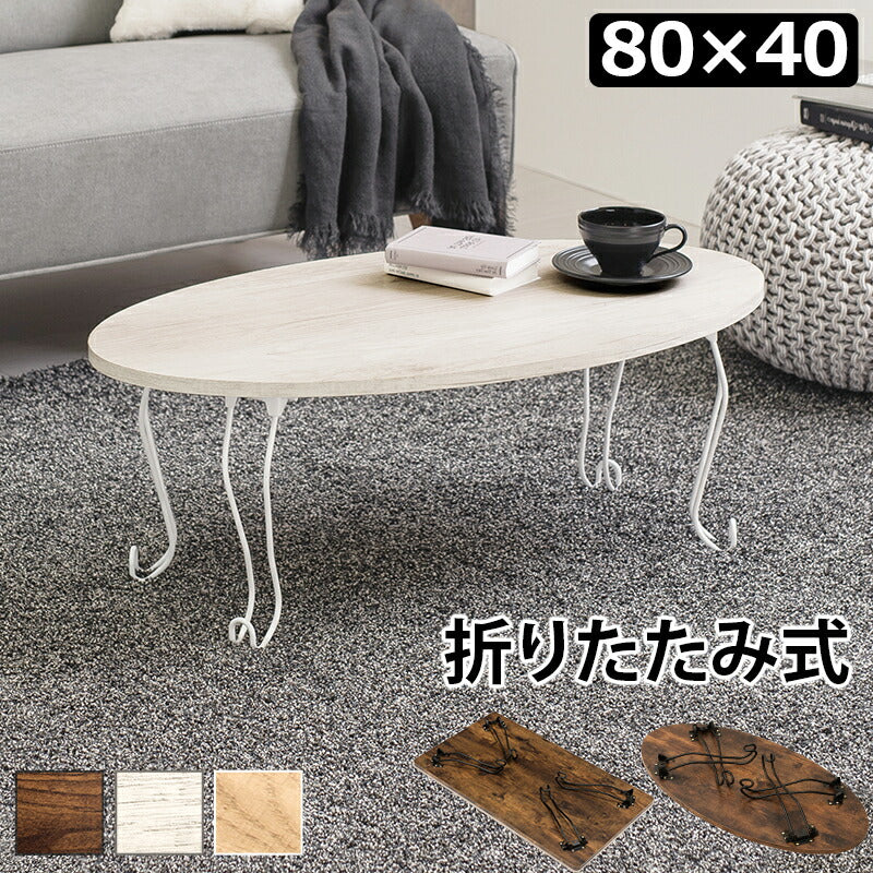 折れ脚テーブル-MT-幅80cm 丸型 80×40×33cm 送料無料