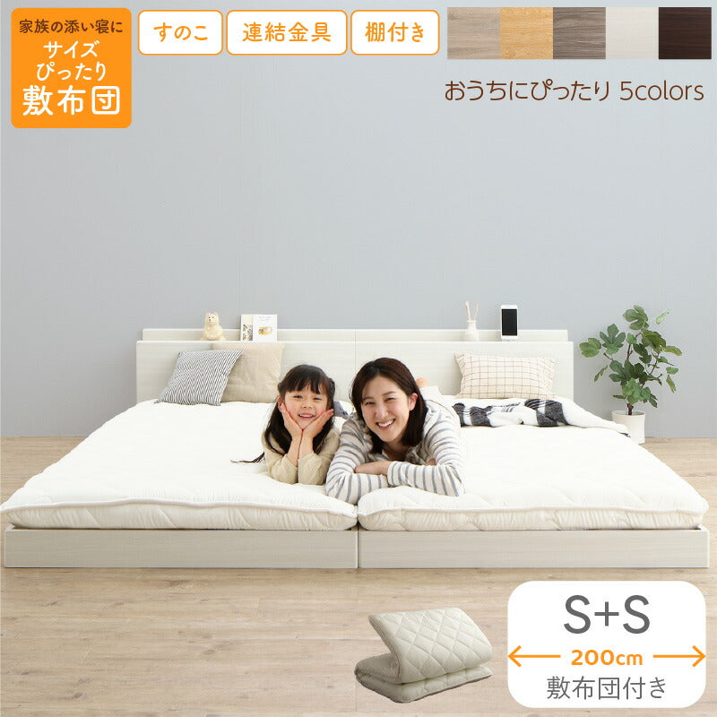 ファミリーベッド 敷布団付き WK200（S＋S） 送料無料