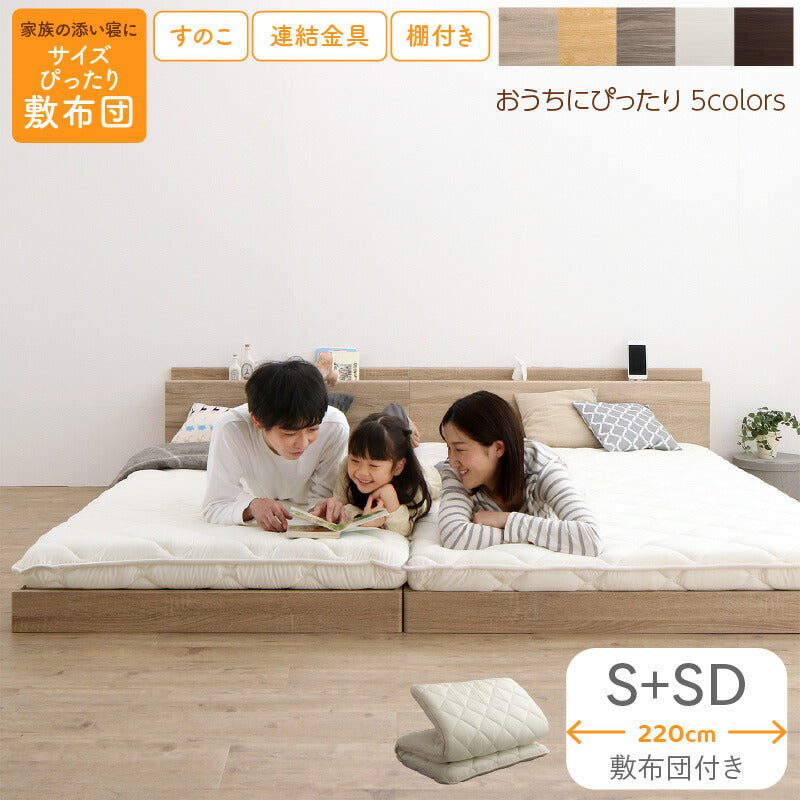 ファミリーベッド 敷布団付き WK220（S＋SD） 送料無料