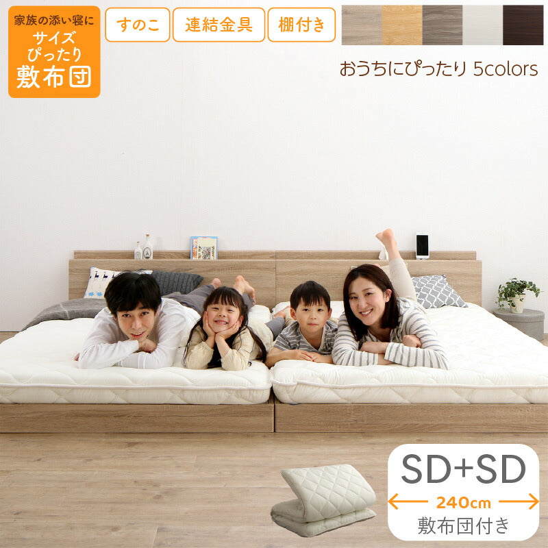 ファミリーベッド 敷布団付き WK240（SD＋SD） 送料無料