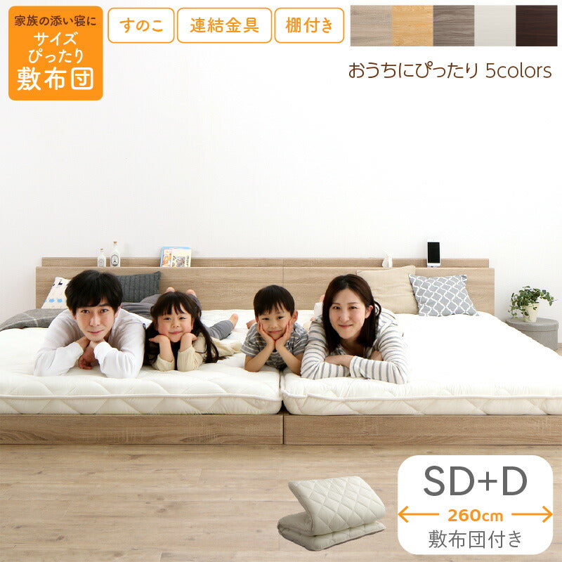 ファミリーベッド 敷布団付き WK260（SD＋D） 送料無料