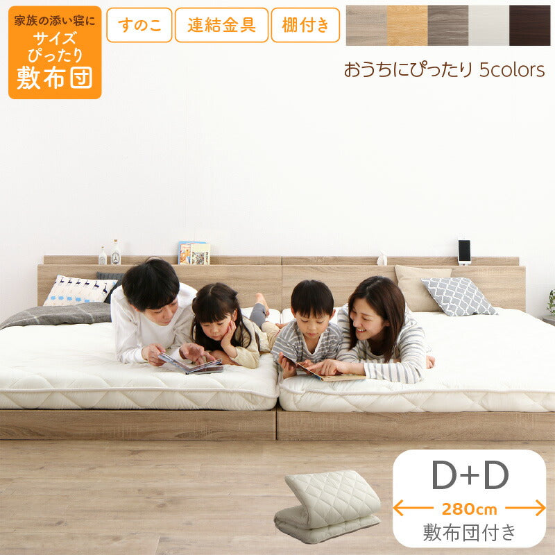 ファミリーベッド 敷布団付き WK280（D＋D） 送料無料