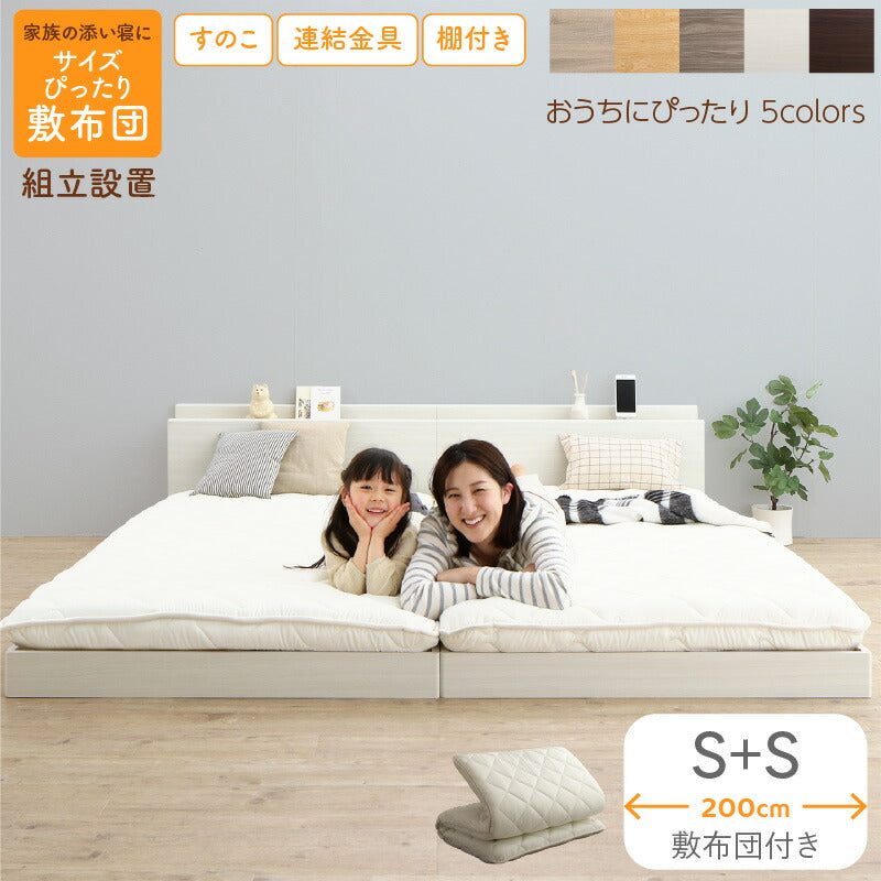 【新商品】組立設置付/ファミリーベッド 敷布団付き WK200（S＋S） 送料無料
