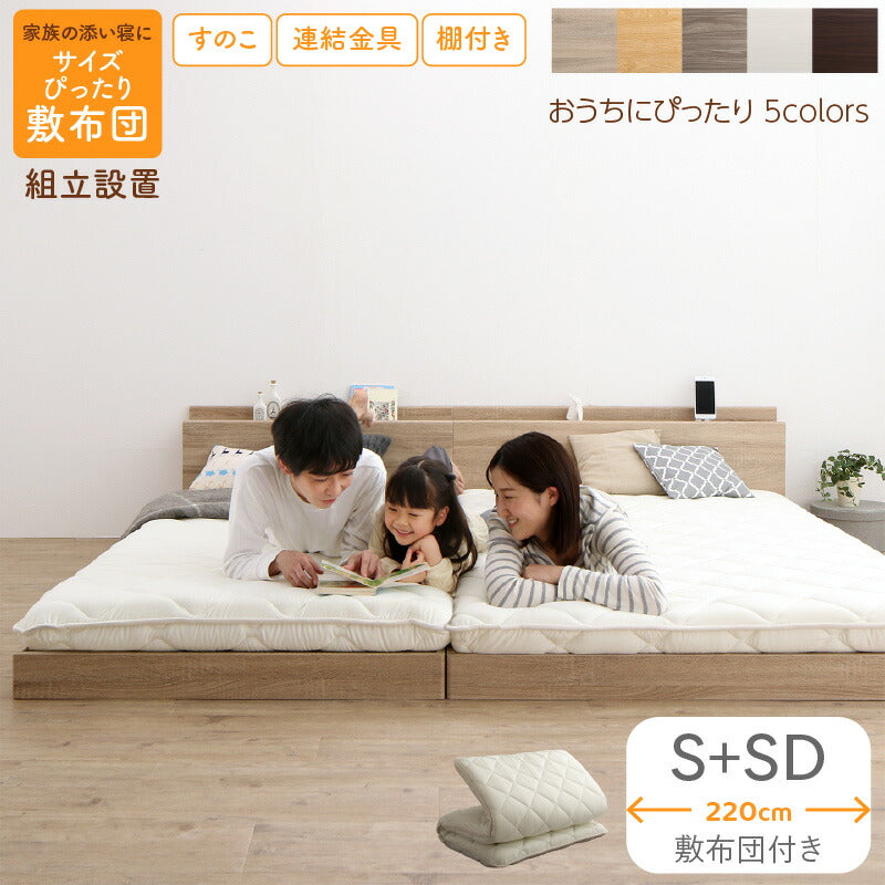 【新商品】組立設置付/ファミリーベッド 敷布団付き WK220（S＋SD） 送料無料