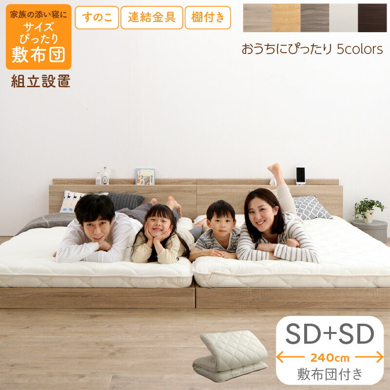 【新商品】組立設置付/ファミリーベッド 敷布団付き WK240（SD＋SD） 送料無料