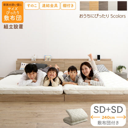 組立設置付/ファミリーベッド 敷布団付き WK240（SD＋SD） 送料無料