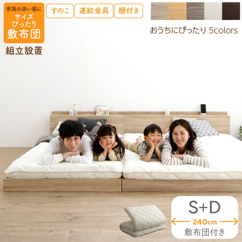 【新商品】組立設置付/ファミリーベッド 敷布団付き WK240（S＋D） 送料無料