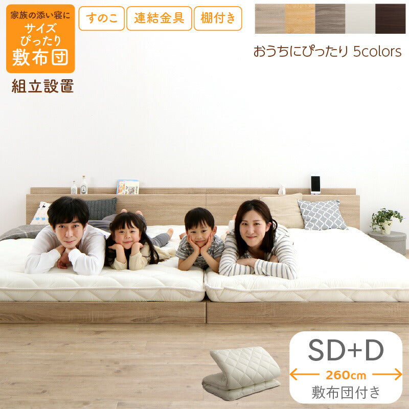 【新商品】組立設置付/ファミリーベッド 敷布団付き WK260（SD＋D） 送料無料
