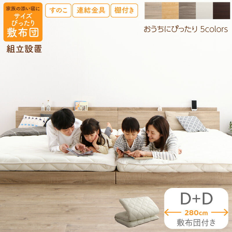 【新商品】組立設置付/ファミリーベッド 敷布団付き WK280（D＋D） 送料無料