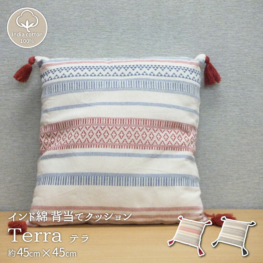 インド綿背当てクッション テラ 45×45cm 送料無料