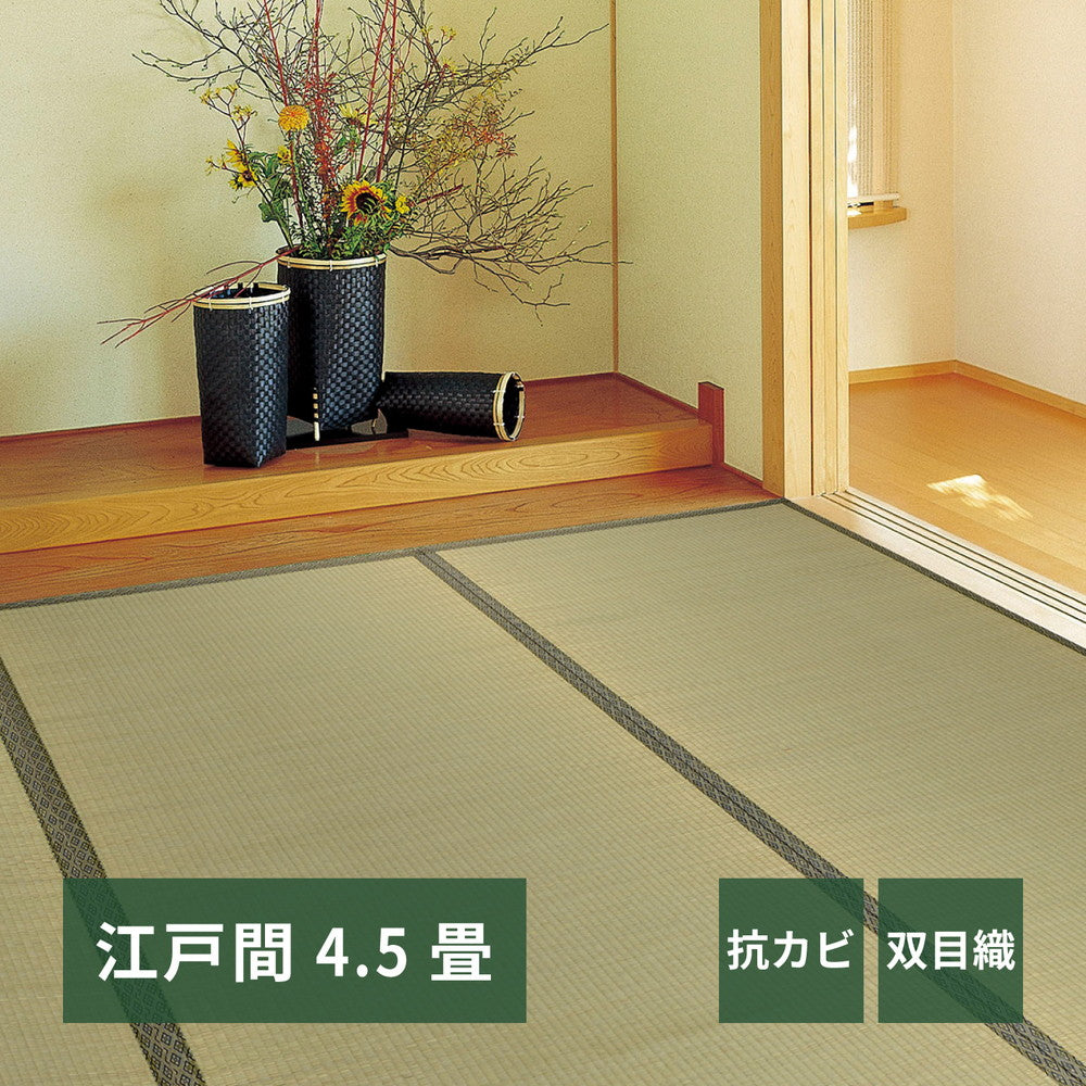 い草カーペット 柳川（やながわ） 江戸間 4.5帖（261×261） 送料無料