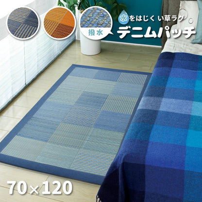 い草ラグ デニムパッチ はっ水機能付き 70×120cm 送料無料
