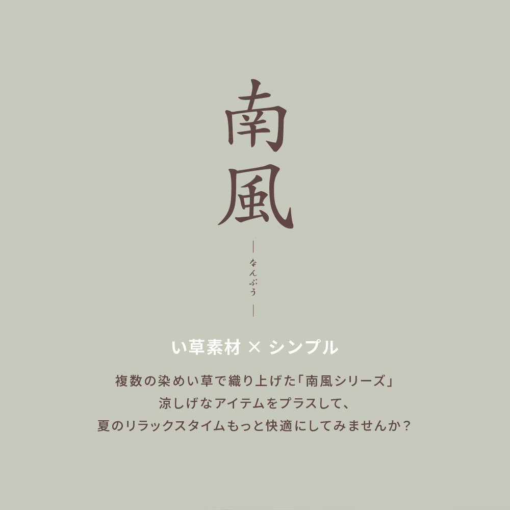 い草ラグ 南風 191×240cm 送料無料