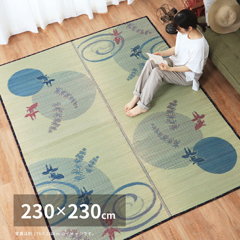 い草ラグ 涼水 230×230cm 送料無料