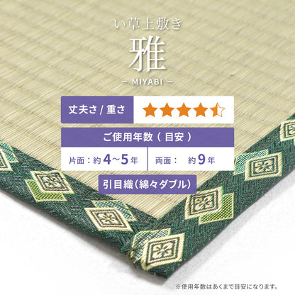 おもてなし い草カーペット 雅（みやび） 江戸間 3畳（174×261） 送料無料