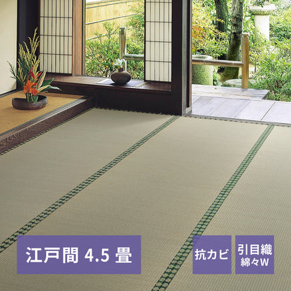 おもてなし い草カーペット 雅（みやび） 江戸間 4.5畳（261×261） 送料無料