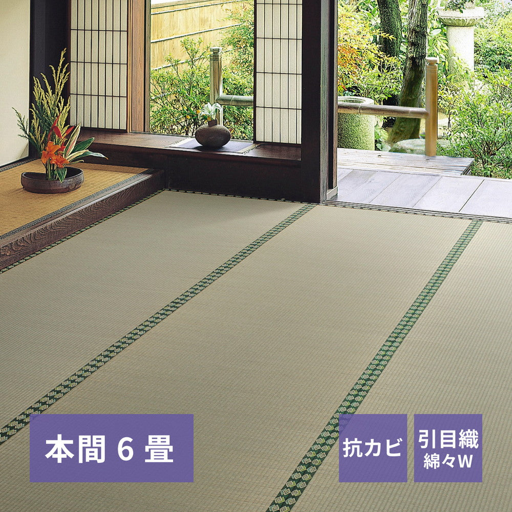 おもてなし い草カーペット 雅（みやび） 本間 6畳（286×382） 送料無料
