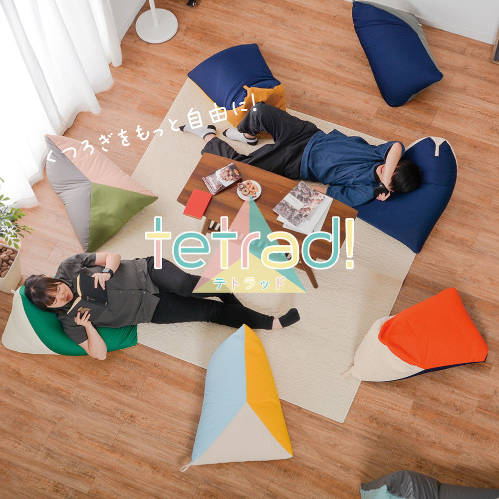 カラーが選べるリラックスビーズクッション テトラッド 50×50×80cm 送料無料