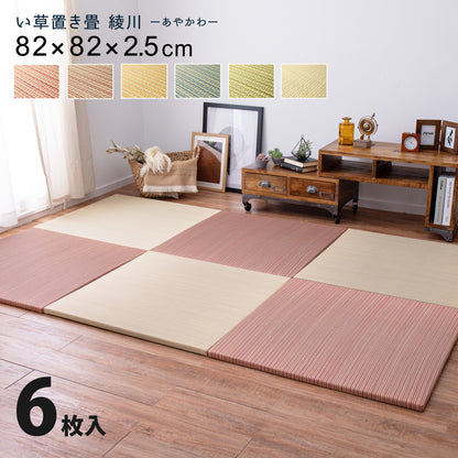 カラーの選べる軽量置き畳 綾川 6枚セット 82×82×2.5cm 送料無料
