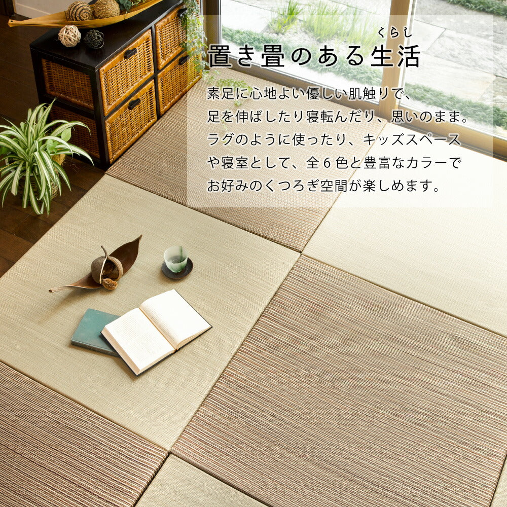 カラーの選べる軽量置き畳 綾川 9枚セット 82×82×2.5cm 送料無料