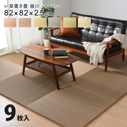 カラーの選べる軽量置き畳 綾川 9枚セット 82×82×2.5cm 送料無料