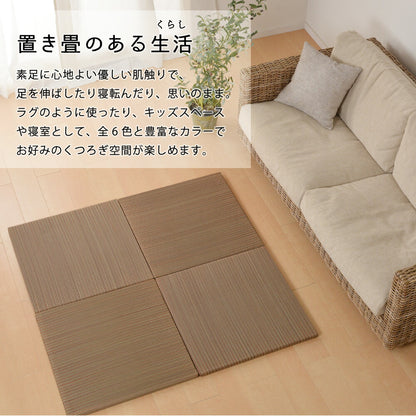カラーの選べる軽量置き畳 紗彩 9枚セット 65×65×2.5cm 送料無料