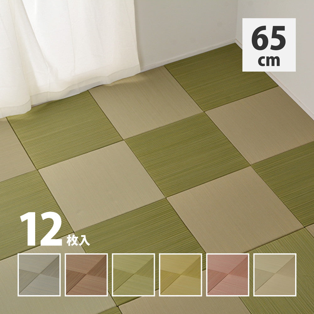 カラーの選べる軽量置き畳 紗彩 12枚セット 65×65×2.5cm 送料無料