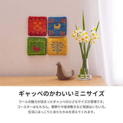 ギャッベ コースター 10×10cm 送料無料