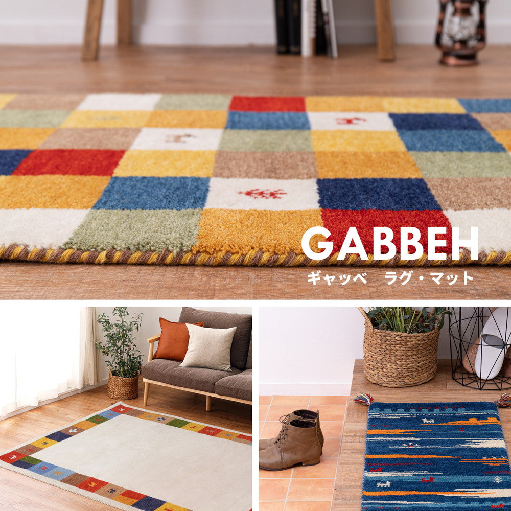 ギャッベ ラグ・マット GABBEH Aシリーズ 60×90cm 送料無料