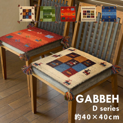 ギャッベ ラグ・マット GABBEH Dシリーズ 40×40cm 送料無料