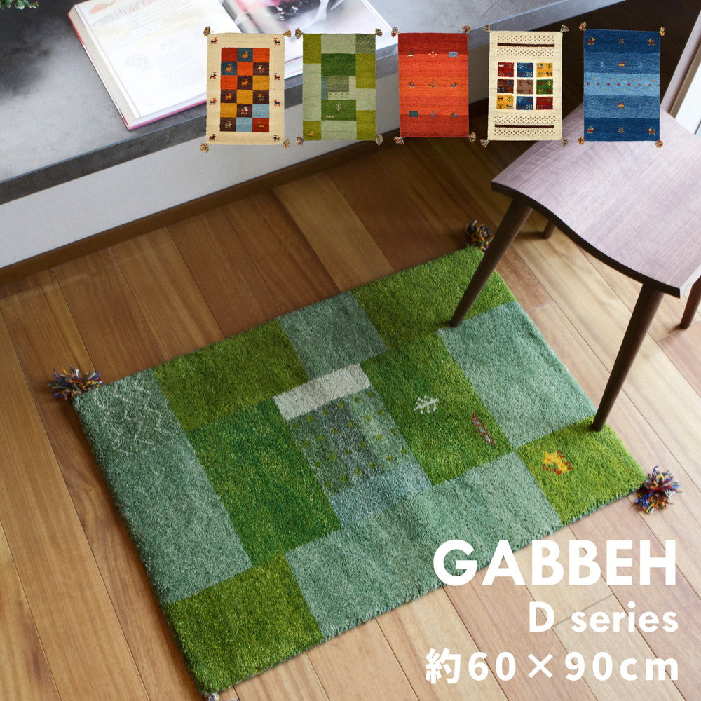 ギャッベ ラグ・マット GABBEH Dシリーズ 60×90cm 送料無料